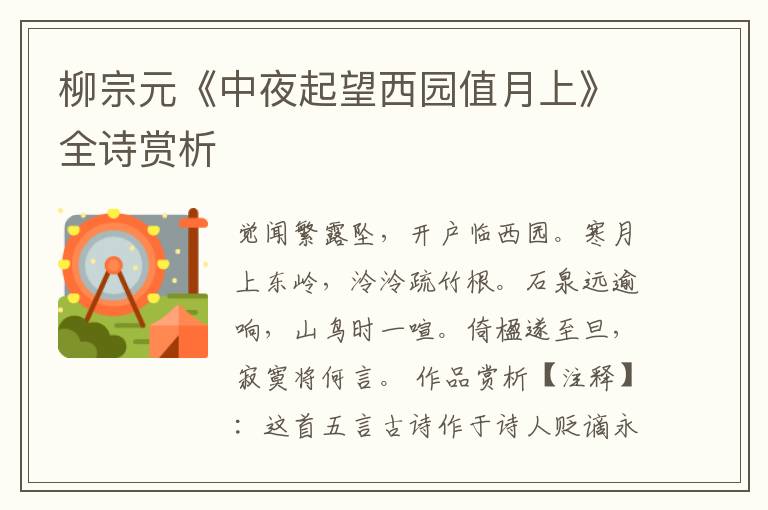  柳宗元《中夜起望西园值月上》全诗赏析