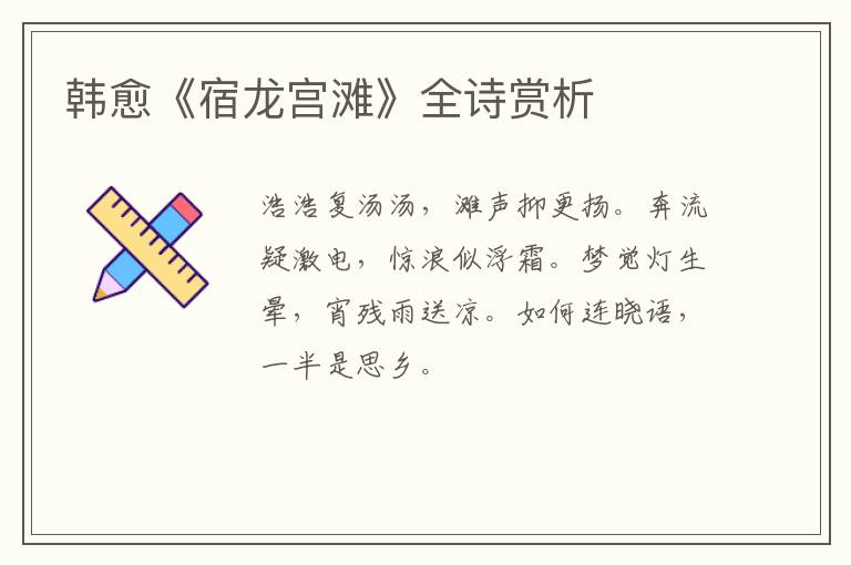  韩愈《宿龙宫滩》全诗赏析