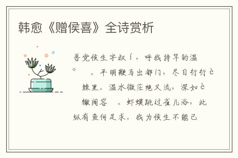  韩愈《赠侯喜》全诗赏析