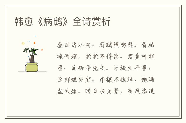  韩愈《病鸱》全诗赏析
