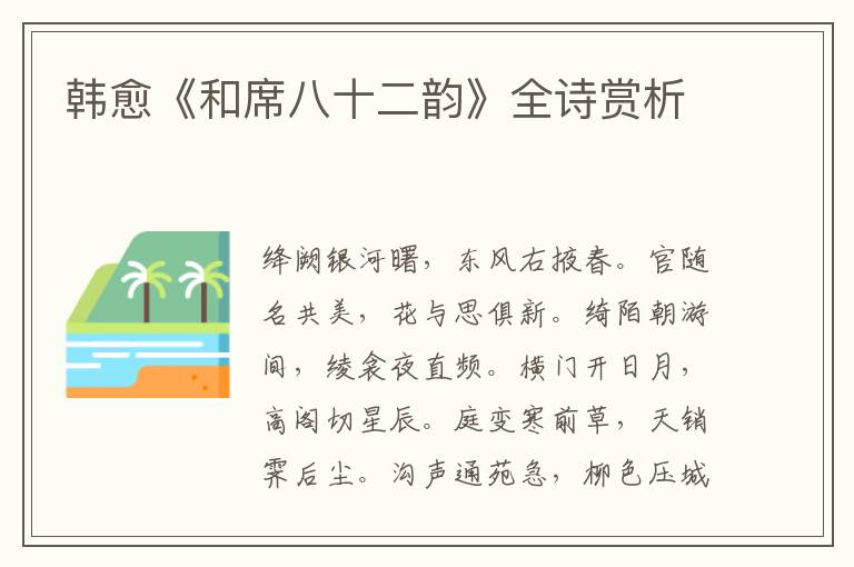  韩愈《和席八十二韵》全诗赏析