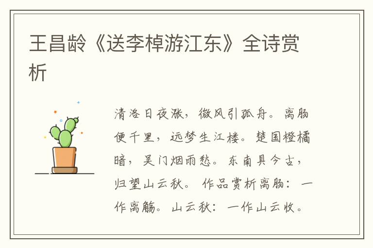  王昌龄《送李棹游江东》全诗赏析