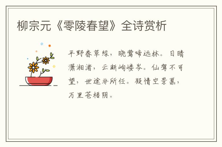  柳宗元《零陵春望》全诗赏析