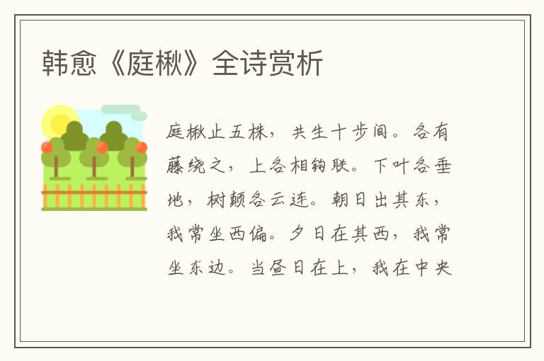  韩愈《庭楸》全诗赏析