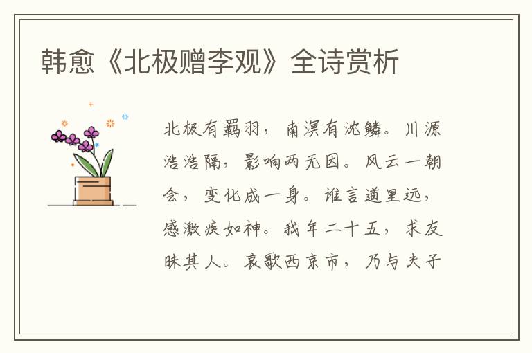  韩愈《北极赠李观》全诗赏析