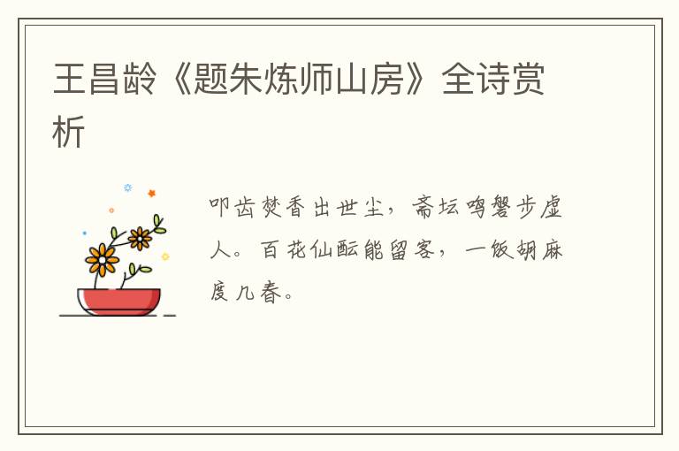  王昌龄《题朱炼师山房》全诗赏析