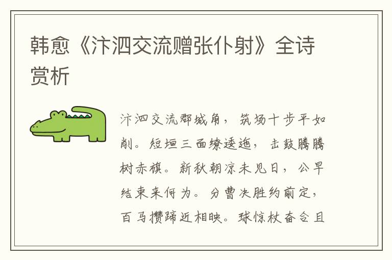  韩愈《汴泗交流赠张仆射》全诗赏析