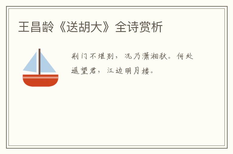  王昌龄《送胡大》全诗赏析