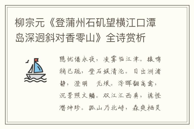  柳宗元《登蒲州石矶望横江口潭岛深迥斜对香零山》全诗赏析