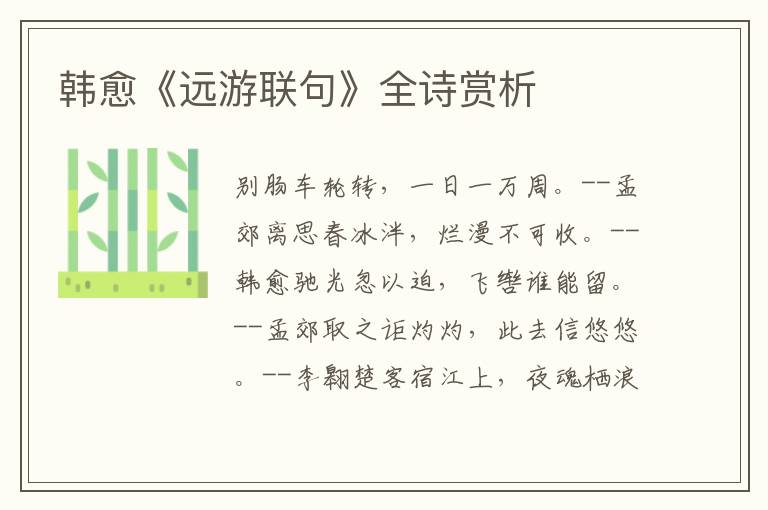  韩愈《远游联句》全诗赏析