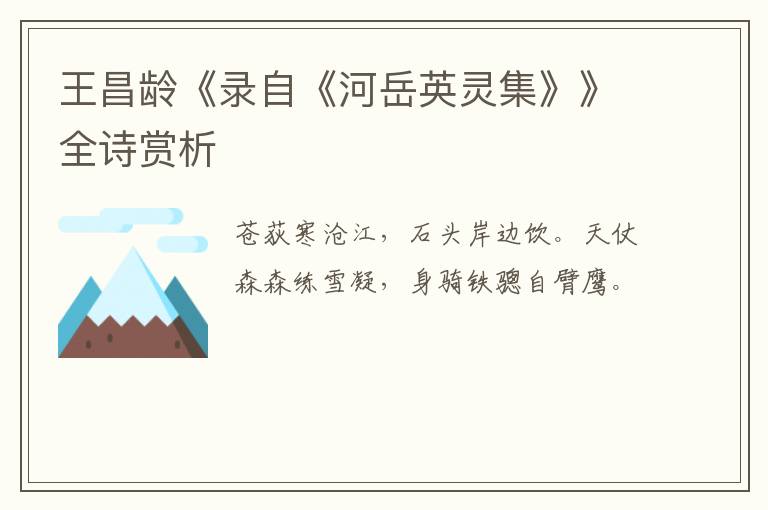  王昌龄《录自《河岳英灵集》》全诗赏析