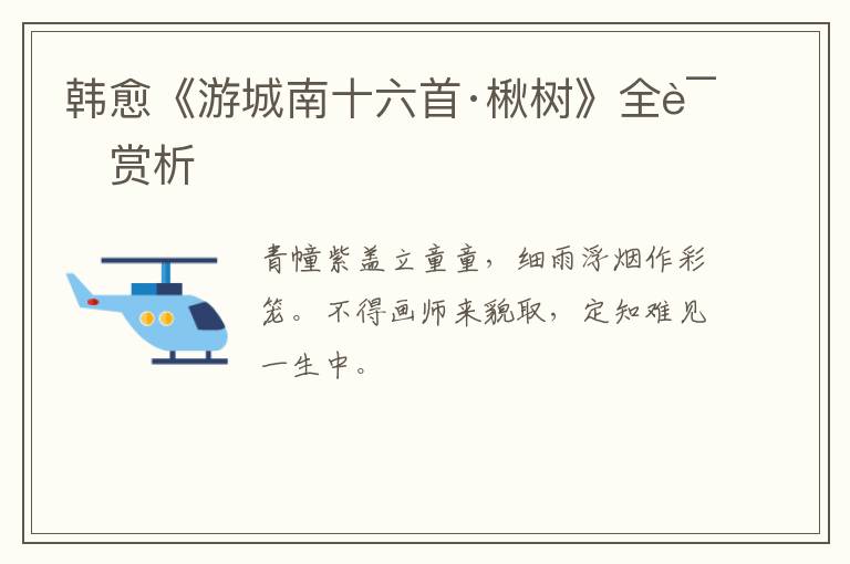  韩愈《游城南十六首·楸树》全诗赏析