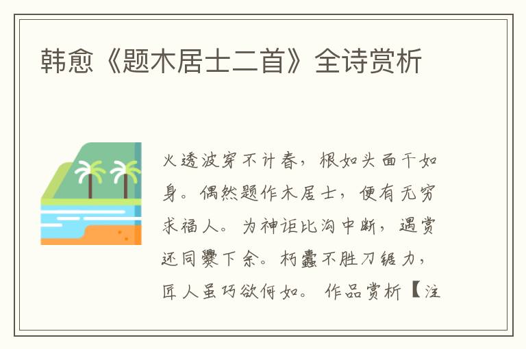  韩愈《题木居士二首》全诗赏析