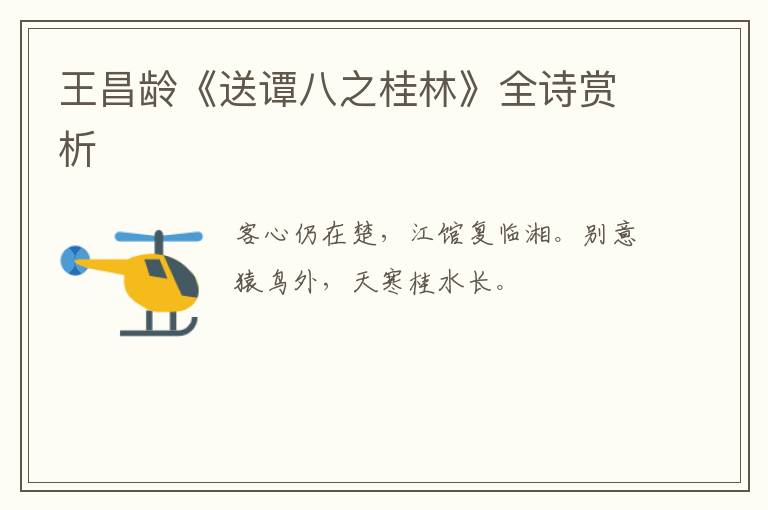  王昌龄《送谭八之桂林》全诗赏析