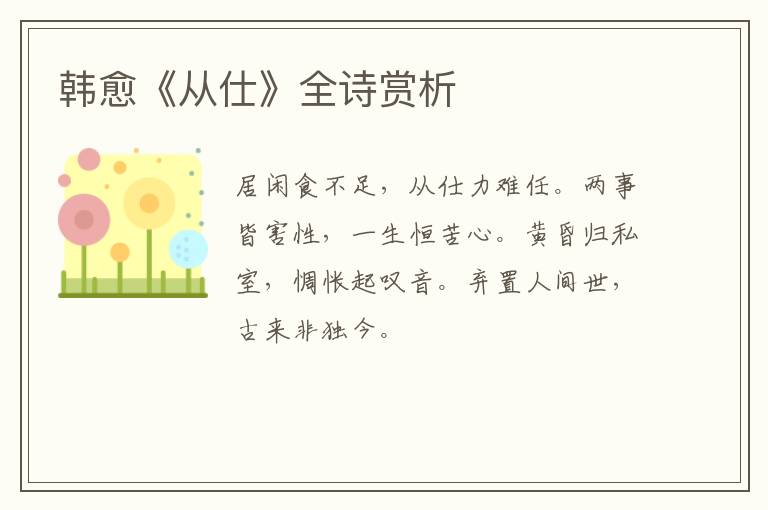 韩愈《从仕》全诗赏析