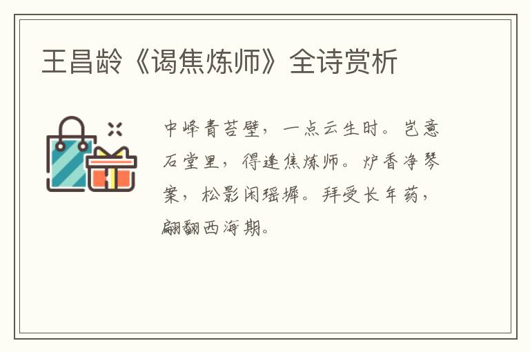  王昌龄《谒焦炼师》全诗赏析