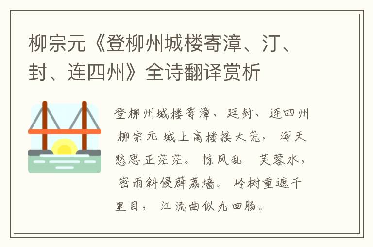  柳宗元《登柳州城楼寄漳、汀、封、连四州》全诗翻译赏析