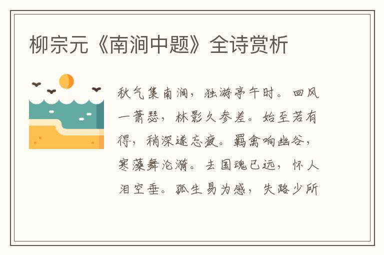  柳宗元《南涧中题》全诗赏析