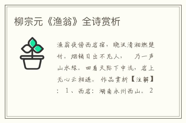  柳宗元《渔翁》全诗赏析