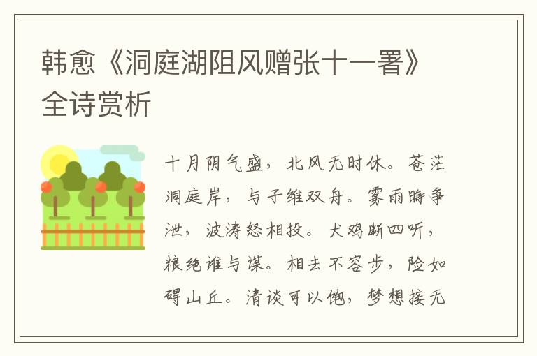  韩愈《洞庭湖阻风赠张十一署》全诗赏析