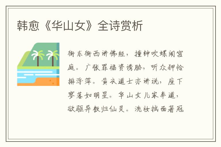  韩愈《华山女》全诗赏析