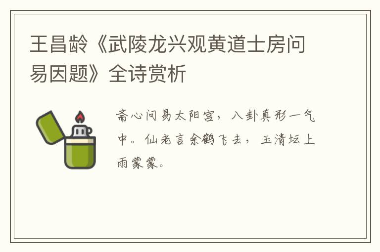  王昌龄《武陵龙兴观黄道士房问易因题》全诗赏析