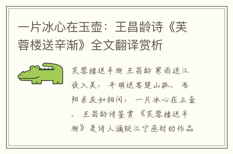  一片冰心在玉壶：王昌龄诗《芙蓉楼送辛渐》全文翻译赏析