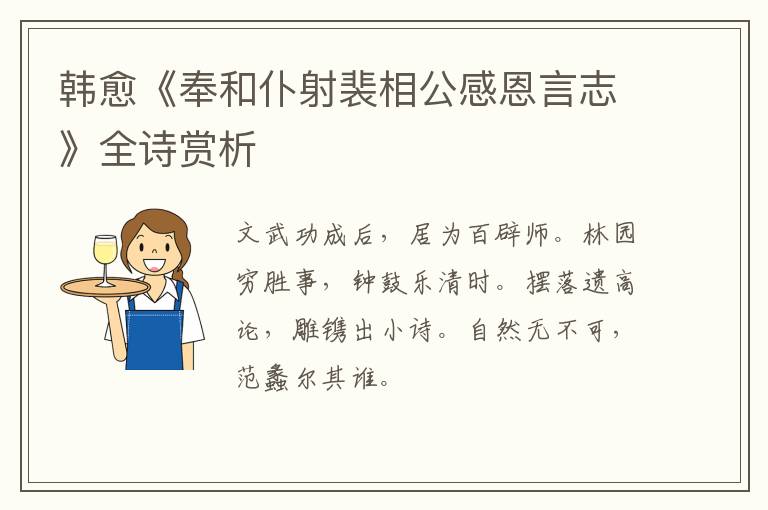  韩愈《奉和仆射裴相公感恩言志》全诗赏析
