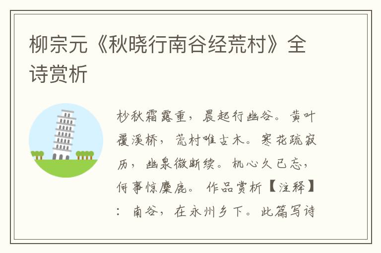  柳宗元《秋晓行南谷经荒村》全诗赏析