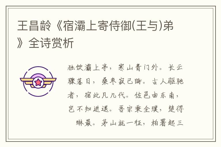  王昌龄《宿灞上寄侍御(王与)弟》全诗赏析