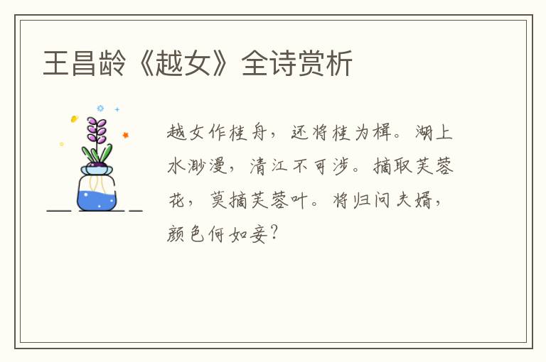  王昌龄《越女》全诗赏析