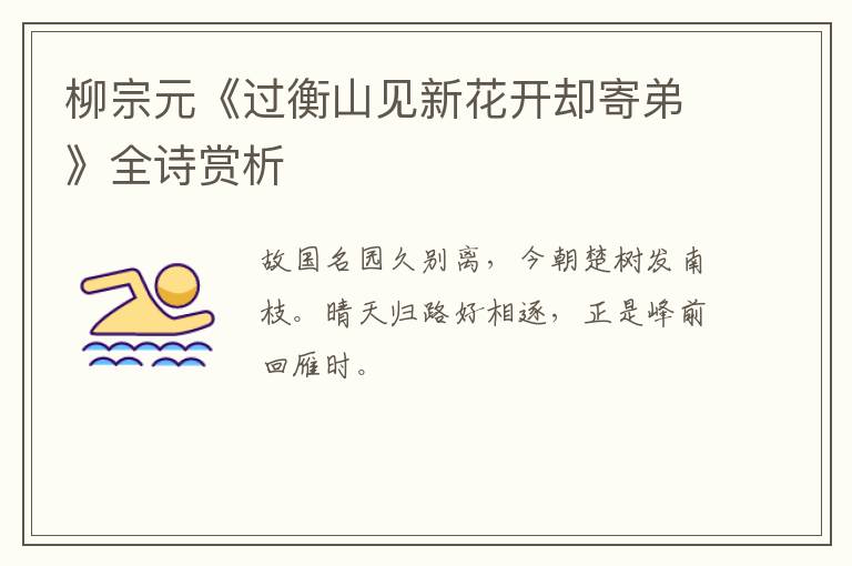  柳宗元《过衡山见新花开却寄弟》全诗赏析