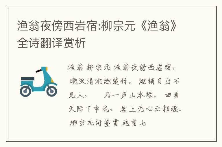  渔翁夜傍西岩宿:柳宗元《渔翁》全诗翻译赏析