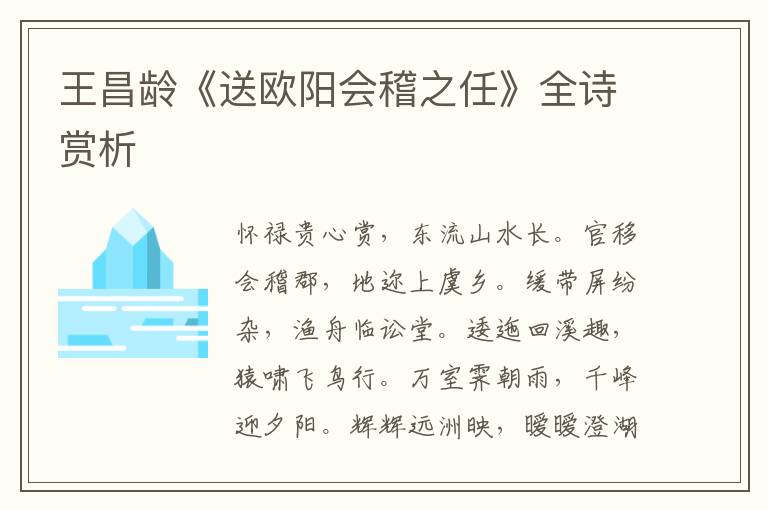  王昌龄《送欧阳会稽之任》全诗赏析