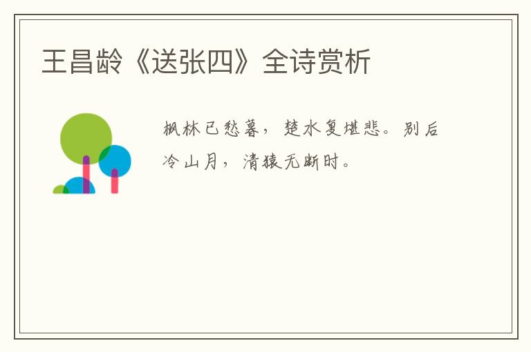  王昌龄《送张四》全诗赏析