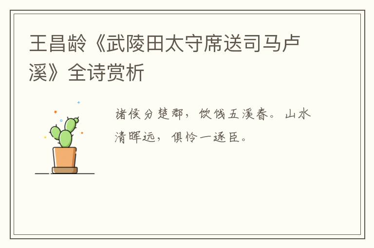 王昌龄《武陵田太守席送司马卢溪》全诗赏析