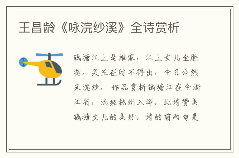  王昌龄《咏浣纱溪》全诗赏析