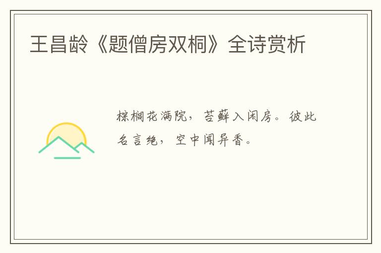 王昌龄《题僧房双桐》全诗赏析