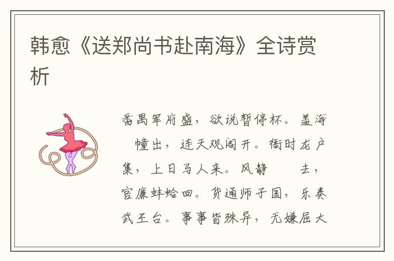  韩愈《送郑尚书赴南海》全诗赏析