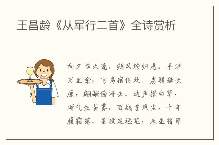 王昌龄《从军行二首》全诗赏析