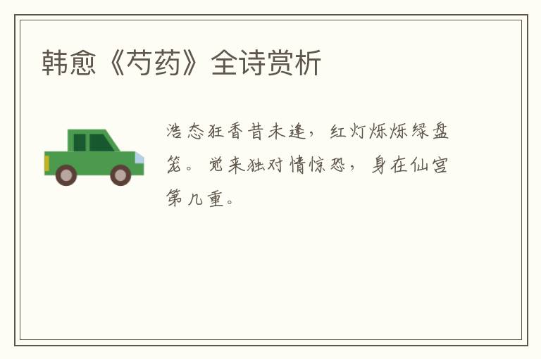  韩愈《芍药》全诗赏析