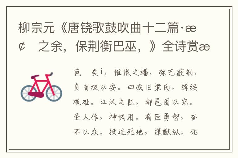  柳宗元《唐铙歌鼓吹曲十二篇·梁之余，保荆衡巴巫，》全诗赏析