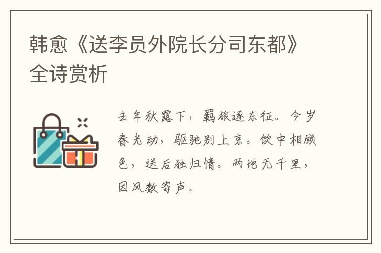  韩愈《送李员外院长分司东都》全诗赏析