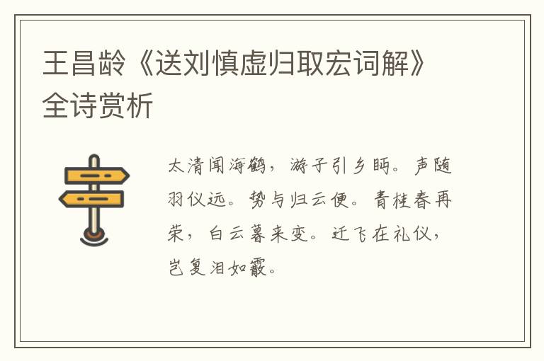  王昌龄《送刘慎虚归取宏词解》全诗赏析