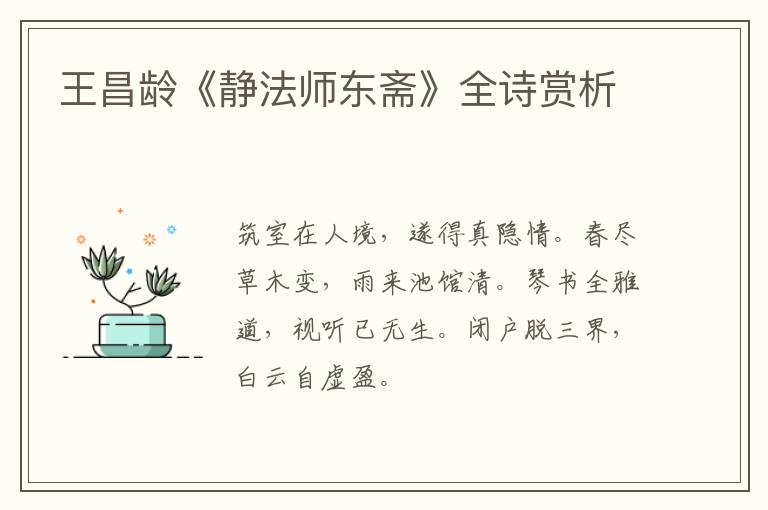  王昌龄《静法师东斋》全诗赏析