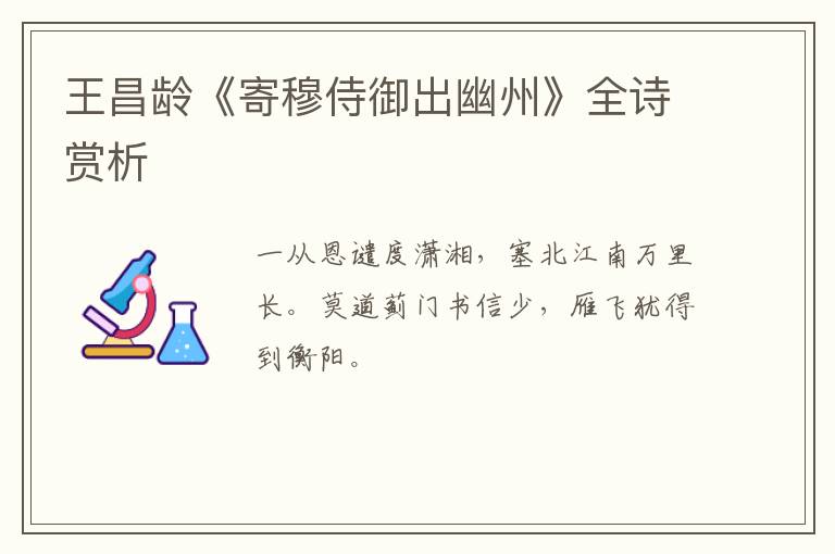 王昌龄《寄穆侍御出幽州》全诗赏析