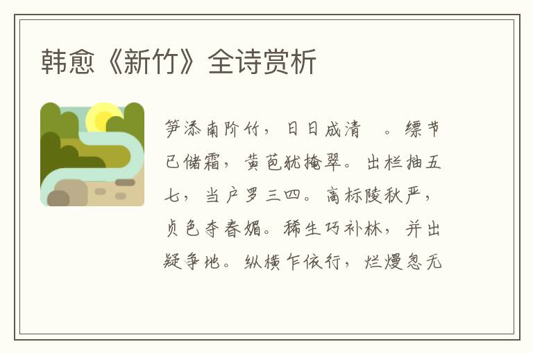  韩愈《新竹》全诗赏析