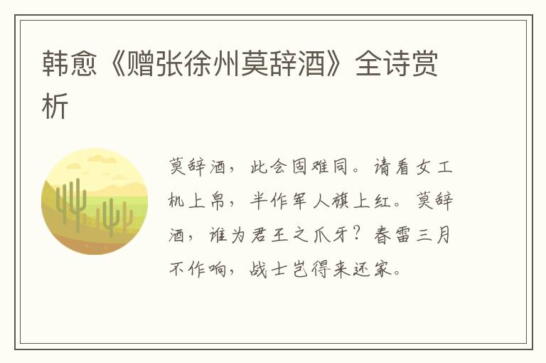  韩愈《赠张徐州莫辞酒》全诗赏析