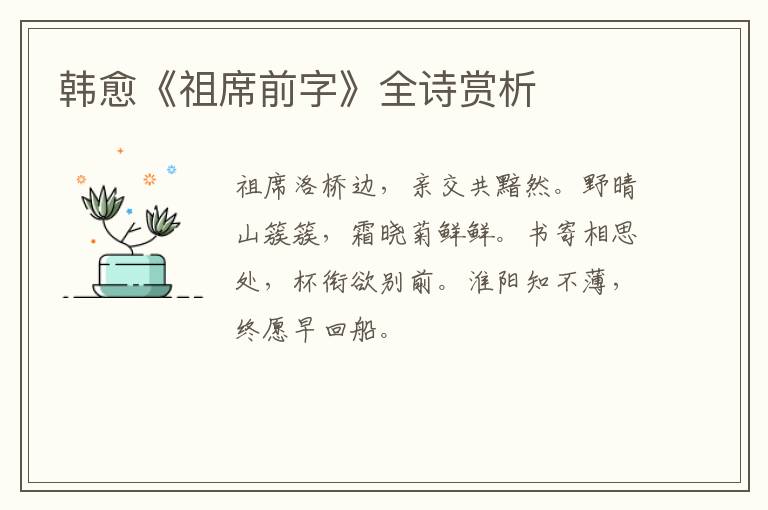  韩愈《祖席前字》全诗赏析