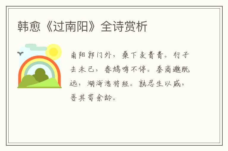  韩愈《过南阳》全诗赏析